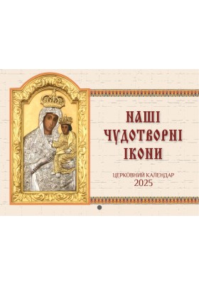 Календар 2025 р. "Наші чудотворні ікони" (перекидний)